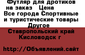 Футляр для дротиков на заказ › Цена ­ 2 000 - Все города Спортивные и туристические товары » Другое   . Ставропольский край,Кисловодск г.